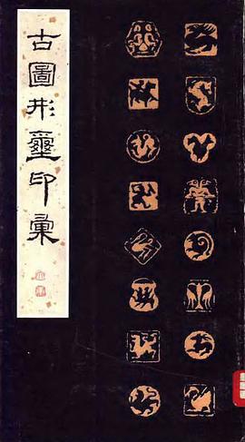 古圖形璽印彙
