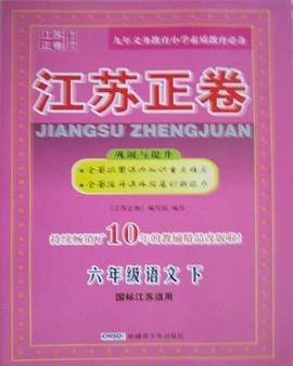 江苏正卷六年级语文 pdf epub mobi 电子书 下载