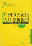 广州市天河区人口分析报告