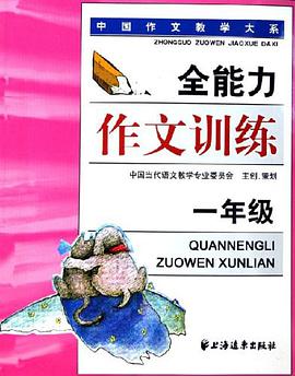 全能力作文训练 pdf epub mobi 电子书 下载