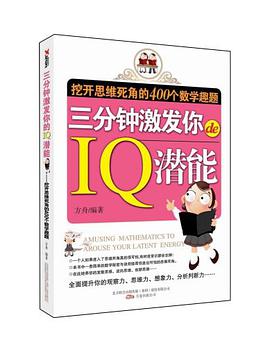 三分钟激发你的IQ潜能 pdf epub mobi 电子书 下载