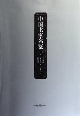 中國書傢名鑒 pdf epub mobi 電子書 下載