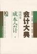 会计大典 第四卷--成本会计 pdf epub mobi 电子书 下载