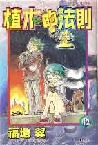 植木的法則12 pdf epub mobi 电子书 下载