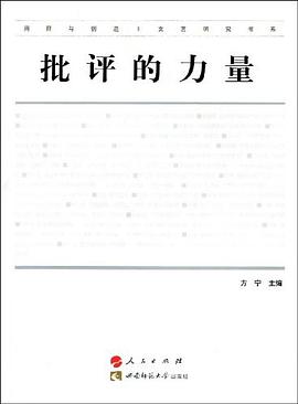 批评的力量 pdf epub mobi 电子书 下载