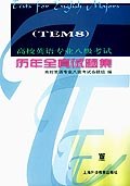 高校英语专业八级考试历年全真试题集