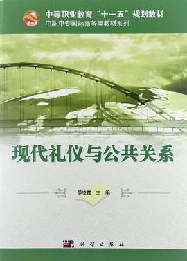 现代礼仪与公共关系 pdf epub mobi 电子书 下载