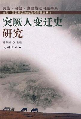 突厥人变迁史研究 pdf epub mobi 电子书 下载