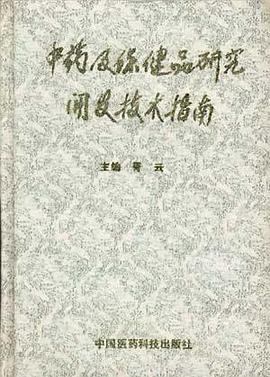 中药及保健品研究开发技术指南 pdf epub mobi 电子书 下载