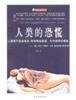 人类的恐慌 pdf epub mobi 电子书 下载