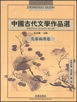 中国古代文学作品选(先秦两汉卷) pdf epub mobi 电子书 下载