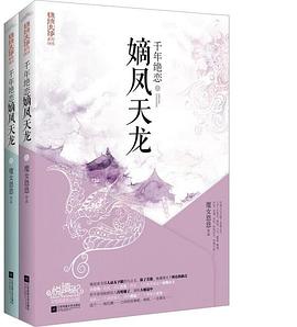 千年绝恋：嫡凤天龙 pdf epub mobi 电子书 下载