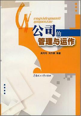 公司的管理与运作 pdf epub mobi 电子书 下载