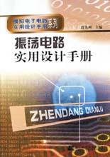 振荡电路实用设计手册 pdf epub mobi 电子书 下载