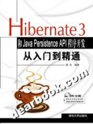Hibernate 3和Java Persistence API 程序开发从入门到精通