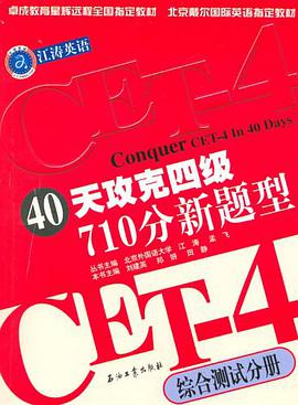40天攻克四级710分新题型 pdf epub mobi 电子书 下载