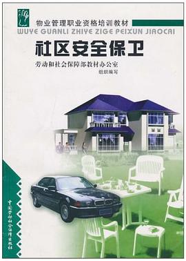 社区安全保卫 pdf epub mobi 电子书 下载