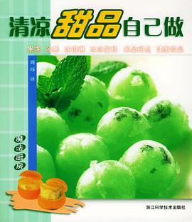 清凉甜品自己做 pdf epub mobi 电子书 下载