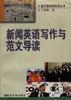新闻英语写作与范文导读 pdf epub mobi 电子书 下载