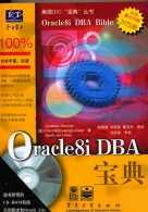 Oracle8i DBA宝典 pdf epub mobi 电子书 下载