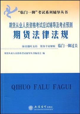 "临门一脚"考试系列辅导丛书·期货从业人员资格考试应试辅导及考点预测 pdf epub mobi 电子书 下载