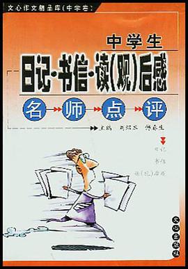 中学生日记书信读