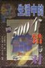 生活中的500个错与对 pdf epub mobi 电子书 下载