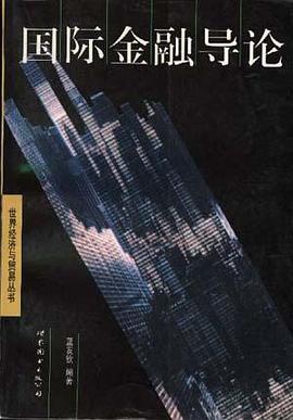 国际金融导论 pdf epub mobi 电子书 下载