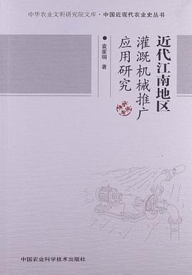 近代江南地区灌溉机械推广应用研究 pdf epub mobi 电子书 下载