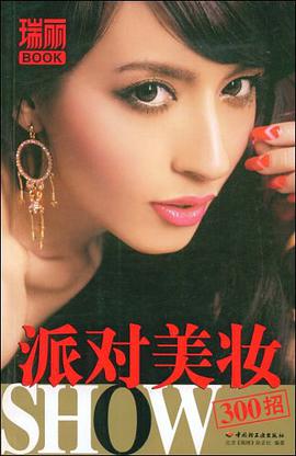 派对美妆SHOW300招－瑞丽BOOK pdf epub mobi 电子书 下载