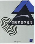 保险精算学通论 pdf epub mobi 电子书 下载