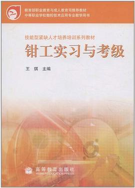 钳工实习与考级 pdf epub mobi 电子书 下载