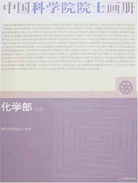 化学部分册-中国科学院院士画册 pdf epub mobi 电子书 下载