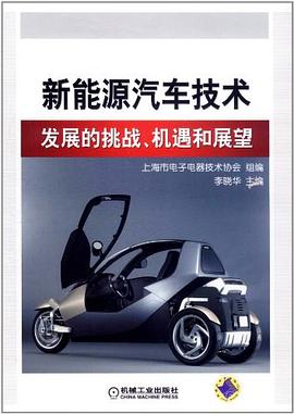 新能源汽车技术发展的挑战、机遇和展望 pdf epub mobi 电子书 下载