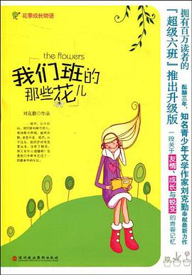 我们班的那些花儿 pdf epub mobi 电子书 下载