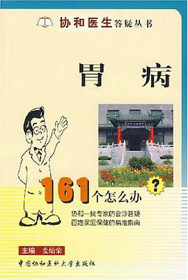 胃病161个怎么办 pdf epub mobi 电子书 下载