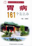 胃病161个怎么办 pdf epub mobi 电子书 下载