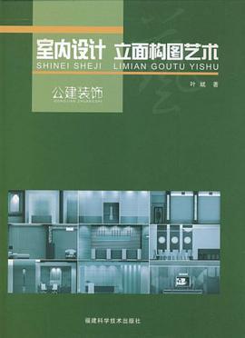 室內設計立麵構圖藝術