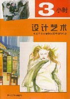 3小时设计艺术 pdf epub mobi 电子书 下载