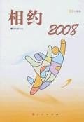 相约2008-小学版 pdf epub mobi 电子书 下载