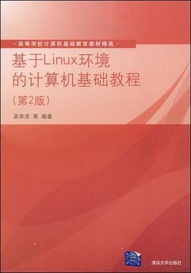 基于Linux环境的计算机基础教程 pdf epub mobi 电子书 下载