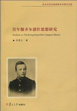 青年穆齐尔创作思想研究 pdf epub mobi 电子书 下载