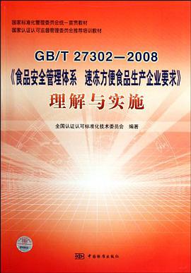 GB/T 27302-2008食品安全管理体系速冻方便食品生产企业要求理解与实施 pdf epub mobi 电子书 下载