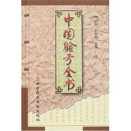 中国验方全书 pdf epub mobi 电子书 下载