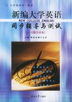 新编大学英语同步辅导与测试 pdf epub mobi 电子书 下载