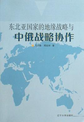 東北亞國傢的地緣戰略與中俄戰略協作 pdf epub mobi 電子書 下載