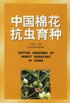 中国棉花抗虫育种