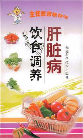 肝脏病饮食调养 pdf epub mobi 电子书 下载