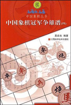 中国象棋冠军争雄谱 pdf epub mobi 电子书 下载