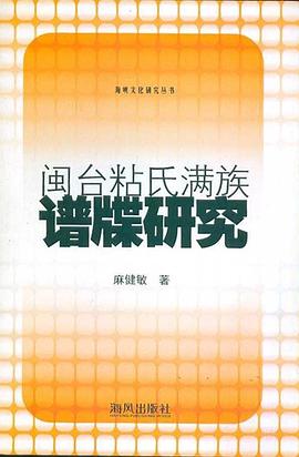闽台粘氏满族谱牒研究（海峡文化研究丛书） pdf epub mobi 电子书 下载